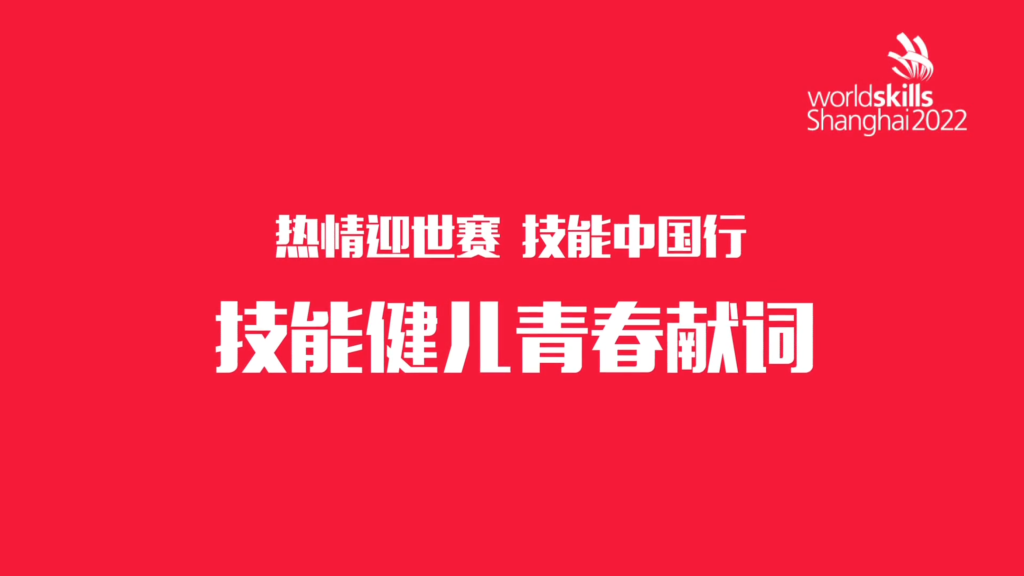技能健儿青春献词