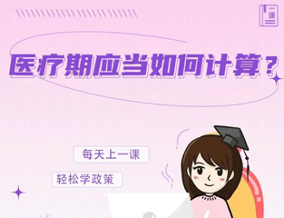 医疗期应当如何计算？