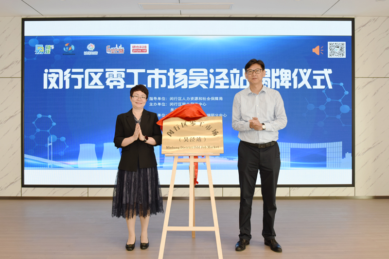 又添新翼！闵行区零工市场吴泾站正式揭牌
         