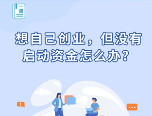 想自己创业，但没有启动资金怎么办？