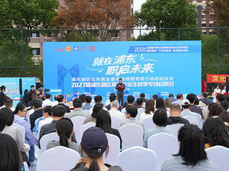 政校企协同精准搭台，浦东三大举措护航高校毕业生求职就业