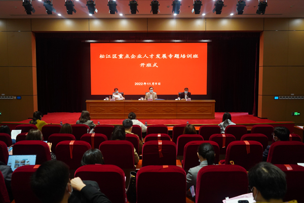 松江区举办首个重点企业人才发展专题培训班
         