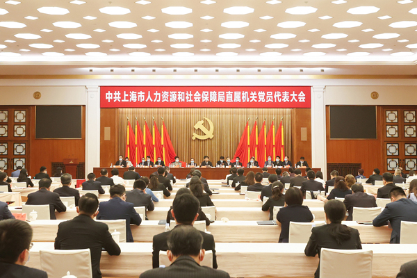 中共上海市人力资源和社会保障局直属机关党员代表大会胜利召开
