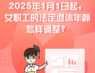 2025年1月1日起，女职工的法定退休年龄怎样调整？
