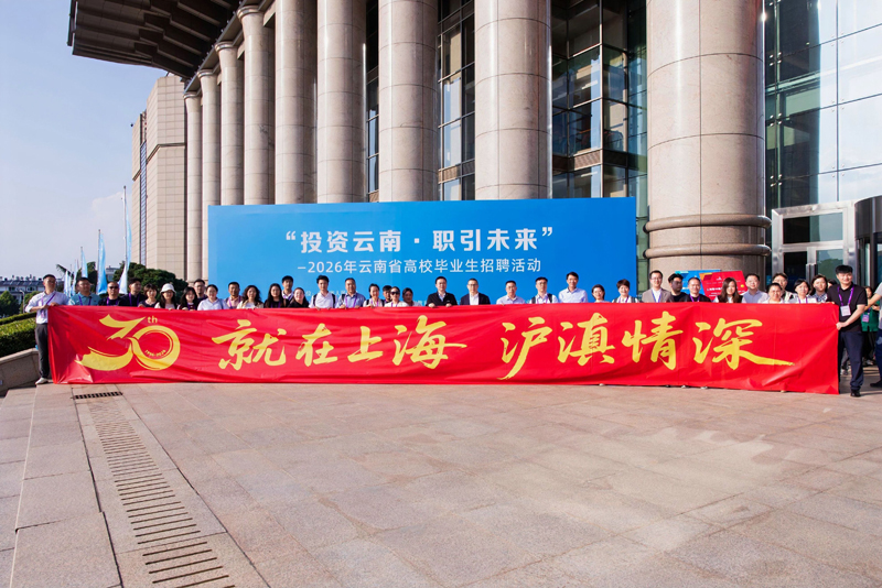 2026年沪滇劳务协作和人力资源服务产业交流活动暨“职引未来”全国城市联合招聘高校毕业生春季云南专场活动成功举办