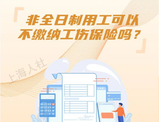非全日制用工可以不缴纳工伤保险吗？
