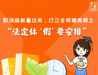 职场萌新看过来，订立合同擦亮眼之“法定休‘假’要安排”
