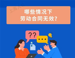 哪些情况下劳动合同无效？