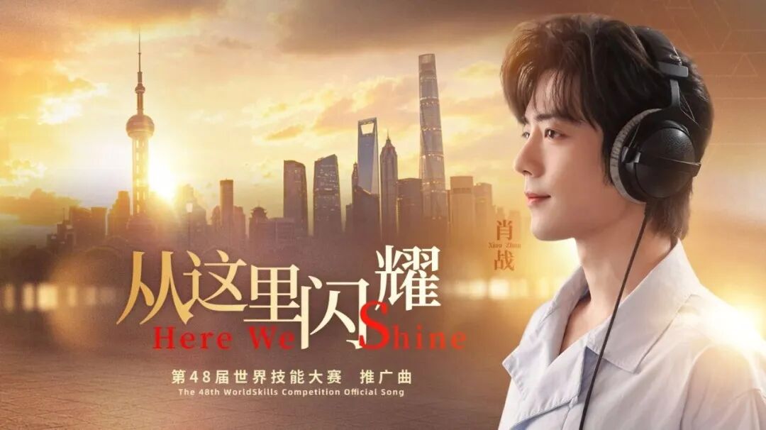 上海等你来！肖战献唱第48届世界技能大赛推广曲《从这里闪耀》