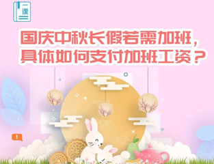 国庆中秋长假若需加班，具体如何支付加班工资？