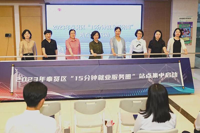 乐业服务圈 筑梦创未来，奉贤区“15分钟就业服务圈”站点集中