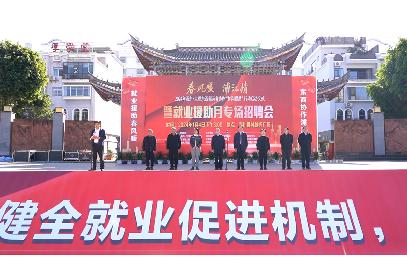 扩岗提质稳就业，上海浦东开启沪滇协作新年新征程！