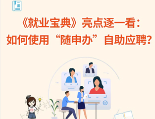 《就业宝典》亮点逐一看：如何使用“随申办”自助应聘？