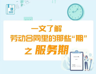 一文了解劳动合同里的那些“期”之服务期