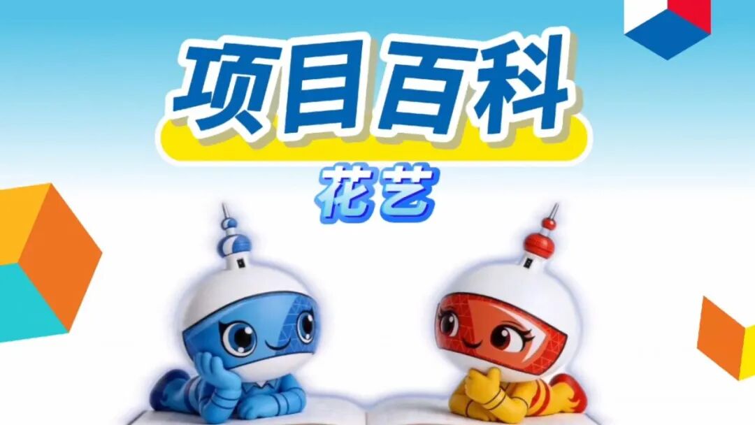 秒懂世赛 | 花艺项目：花艺=摆弄花草？远不止于此！