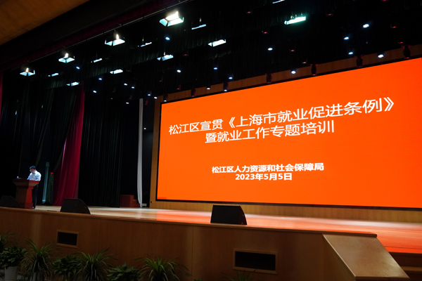 松江区宣贯《上海市就业促进条例》暨就业工作专题培训活动圆满举行