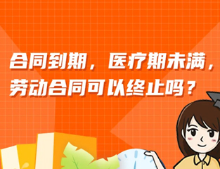 合同到期，医疗期未满，劳动合同可以终止吗？