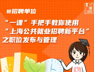 @招聘单位，“一课”手把手教你使用“上海公共就业招聘新平台”之职位发布与管理