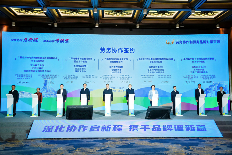 长宁区携特色劳务品牌亮相全国大会，与对口县共谱协作新篇