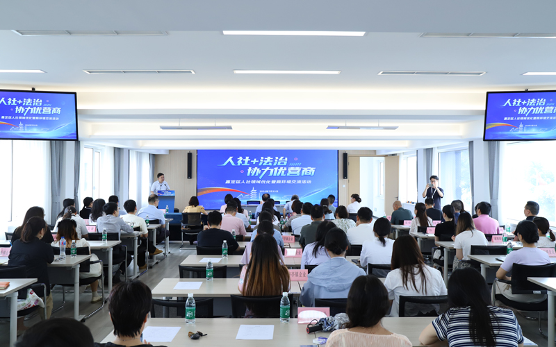“人社+法治”协同发力，嘉定共话营商环境优化新路径