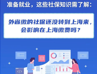 准备就业，这些社保知识需了解：外省缴的社保还没转到上海来，会影响在上海缴费吗？