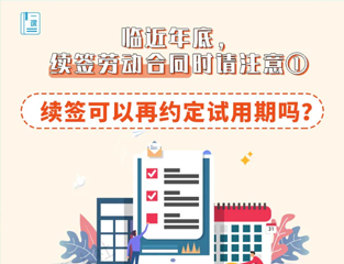 临近年底，续签劳动合同时请注意①：续签可以再约定试用期吗？