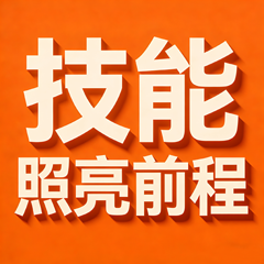 技能照亮前程