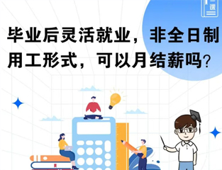 毕业后灵活就业，非全日制用工形式，可以月结薪吗？
