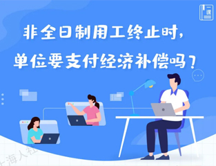 非全日制用工终止时，单位要支付经济补偿吗？