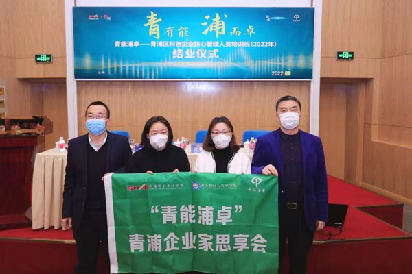 青浦举办“青能浦卓” 企业家培训班、科创企业核心管理人员培训