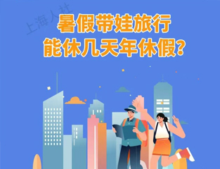 暑假带娃旅行，能休几天年休假？
