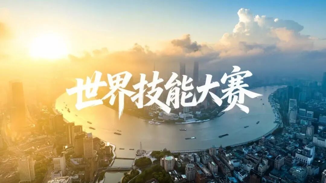 50天后，世界的脉搏将和上海一起跳动：第48届世界技能大赛主题片发布！