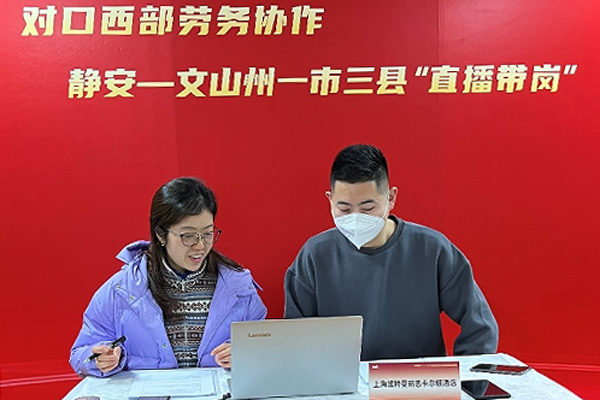 静安人社工作组赴云南省文山州开展东西部劳务协作活动
    