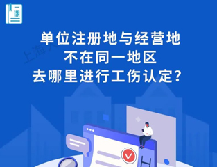 单位注册地与经营地不在同一地区，去哪里进行工伤认定？