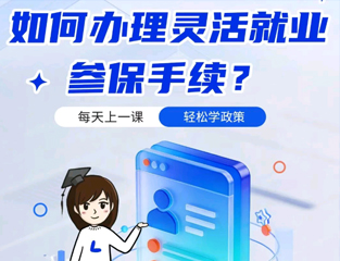 如何办理灵活就业参保手续？