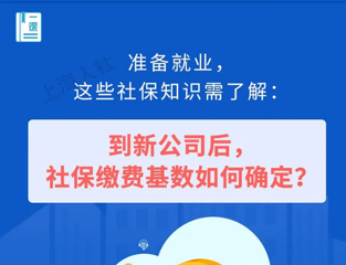 准备就业，这些社保知识需了解：到新公司后，社保缴费基数如何确定？