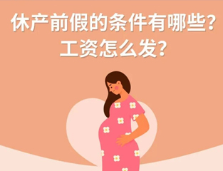 休产前假的条件有哪些？工资怎么发？