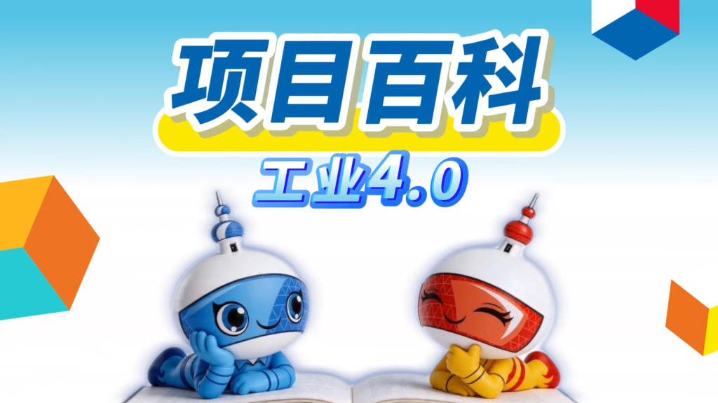 秒懂世赛 | 工业4.0：设备互联、数据协同，未来工厂这样运转