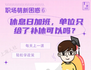 职场萌新困惑⑥：休息日加班，单位只给了补休可以吗？