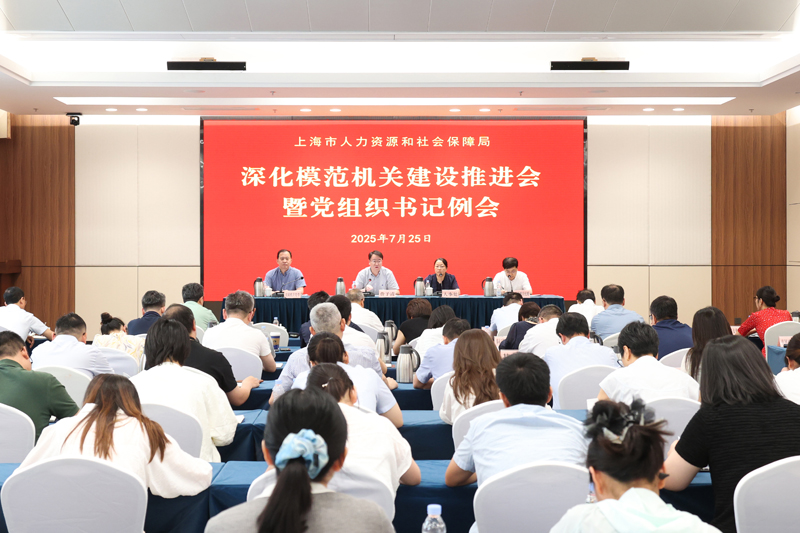 持续深化模范机关建设 以高质量党建促进人社事业高质量发展——市人社局召开深化模范机关建设推进会