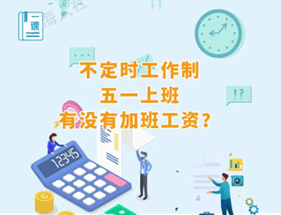 不定时工作制“五一”上班有没有加班工资？