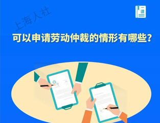 可以申请劳动仲裁的情形有哪些？