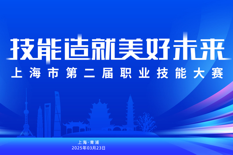 上海市第二届职业技能大赛今日开幕