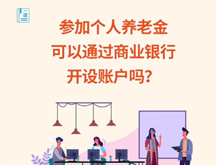 参加个人养老金可以通过商业银行开设账户吗？