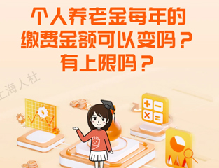 个人养老金每年的缴费金额可以变吗？有上限吗？