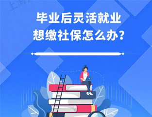 毕业后灵活就业，想缴社保怎么办？