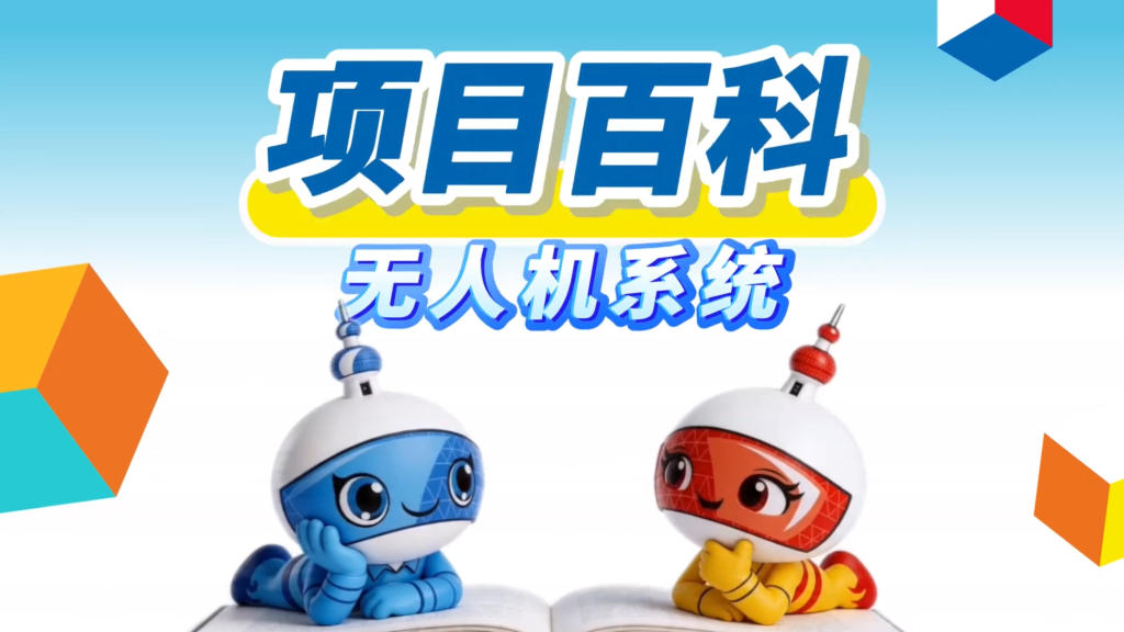 秒懂世赛 | 无人机系统：从组装到飞行，他们是驾驭无人机的“全能选手”