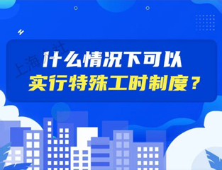 什么情况下可以实行特殊工时制度？