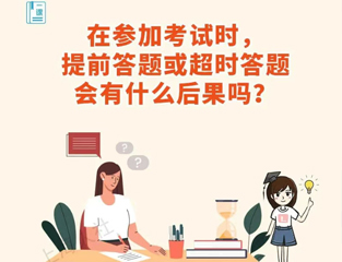 在参加考试时，提前答题或超时答题会有什么后果吗？