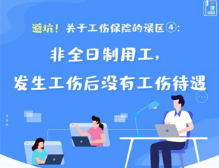 避坑！关于工伤保险的误区④：非全日制用工，发生工伤后没有工伤待遇